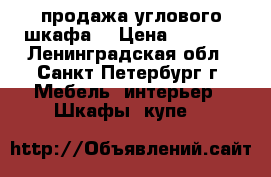 продажа углового шкафа  › Цена ­ 3 500 - Ленинградская обл., Санкт-Петербург г. Мебель, интерьер » Шкафы, купе   